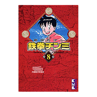 现货【外图台版漫画】铁拳小子 爱藏版 8 (首刷限定版) 首刷附收藏卡 / 前川 刚 东立