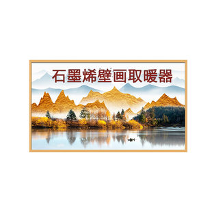 石墨烯壁画取暖器碳晶墙暖家用电暖器壁挂式电热暖气片发热板省电