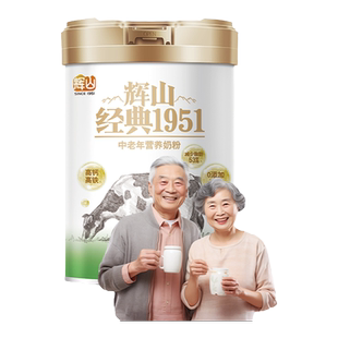 临期特惠辉山经典1951中老年营养奶粉多维高铁高钙奶粉无蔗糖少脂