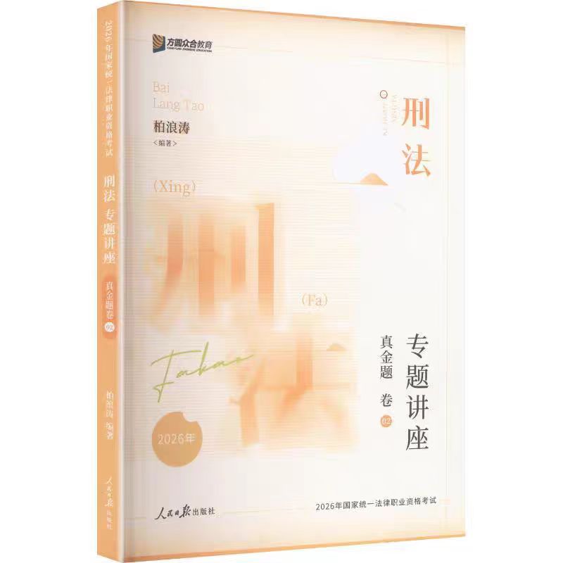 2026年方圆众合法律职业资格考试专题讲座真金题孟献贵柏浪涛杨帆李佳戴鹏左宁郄鹏恩马峰新版教材科目任选配套资料