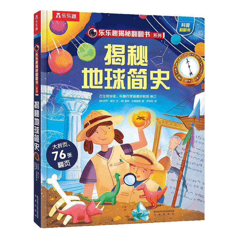 揭秘地球简史3d立体翻翻科普绘本