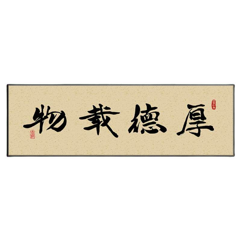 厚德载物天道酬勤挂画禅茶室墙画