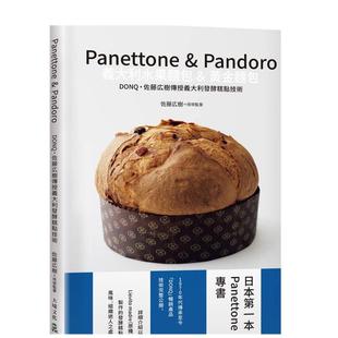 【预售】Panettone & Pandoro意大利水果面包&黄金面包：日本苐一本Panettone专书、详细介绍以「原种Lievito madre」制作的发酵