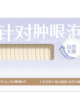儒琳诗隐形自然无痕双眼皮贴