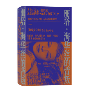 后浪正版现货 丽塔海华丝的背叛 曼努埃尔普伊格著 小镇少年心灵肖像成长小说 后现代主义拉美文学外国文学