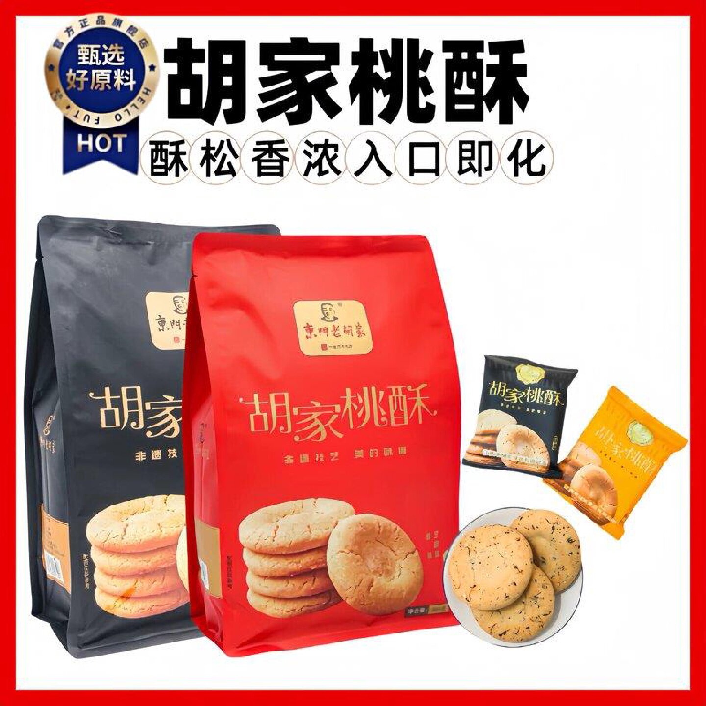 胡家桃酥饼干传统手工糕点独立小包装零食东门老胡家原味芝麻味