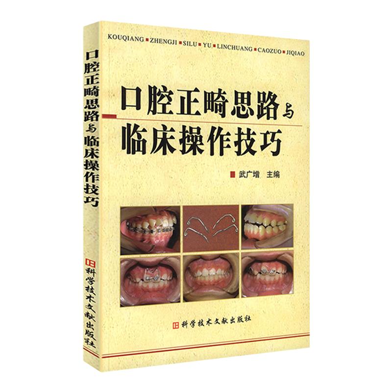 正版口腔正畸思路与临床操作技巧口腔正畸学牙齿矫治入门书籍教材武广增牙医医学书籍科学技术文献出版社9787502364793