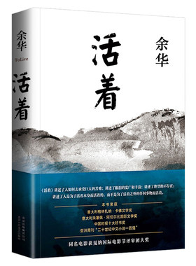 【官方正版】活着余华正版精装原著当代文学小说兄弟许三观卖血记平凡的世界在细雨中呼喊文学畅销书籍排行榜活着经典文学必读书籍