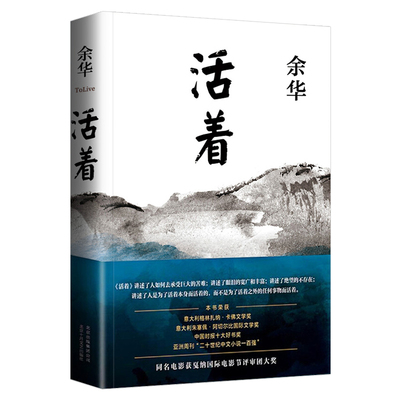 【官方正版】活着 余华正版原著 当代文学小说兄弟许三观卖血记活着为了讲述平凡的世界在细雨中呼喊文学畅销书籍排行榜