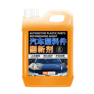 汽车塑料件翻新还原剂黑色内饰发白修复划痕老化光亮还原镀晶剂柒