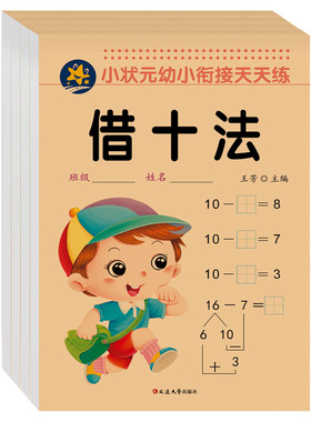 破十法凑借十法平十法凑十法幼小数学训练思维训练入学准备整合教材一日一练幼儿园专项练习口算题卡数学口算每天一练