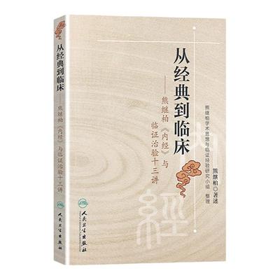 从经典到临床 熊继柏《内经》与临证治验十三讲9787117152020