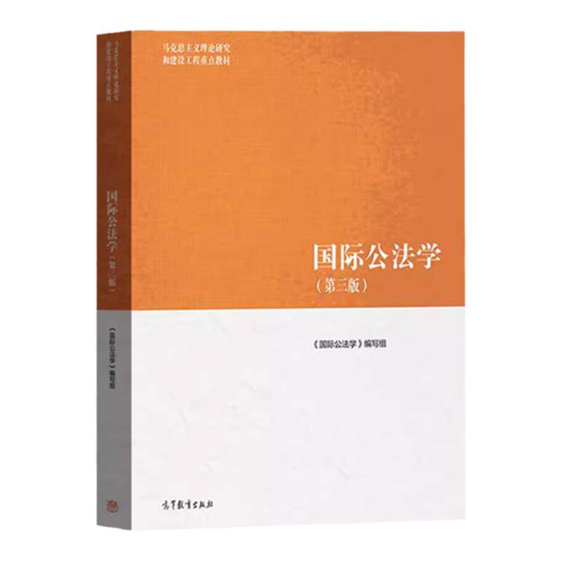 任选正版 国际公法学 第三版 马工程教材 高等教育出版社 马克思主义理论研究和建设工程重点教材 国际公法学法律大学考研教
