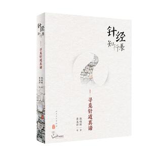 现货速发 针经知行录 寻觅针道真谛 为往圣继绝学 古典针刺法古典针灸脉法毫针脉刺法长针募刺法 陈晓辉著 人卫出版 9787117300100