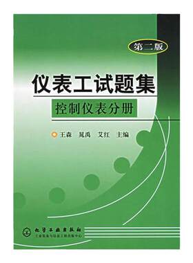 仪表工试题集控制仪表分册 第二版 仪器 仪表 仪表工培训教材 调节阀原理结构选用安装调校维修知识 仪表灯专业自学参考书籍