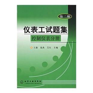 仪表工试题集控制仪表分册 第二版 仪器 仪表 仪表工培训教材 调节阀原理结构选用安装调校维修知识 仪表灯专业自学参考书籍