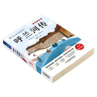 呼兰河传萧红原著正版完整版五年级下册必读的课外书六年级小学生阅读课外书籍现当代文学经典名著导读核心考点解读与拓展儿童读物