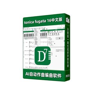ai自动作曲软件TonicaFugata16原创汉化打谱制谱编曲音乐制作神器