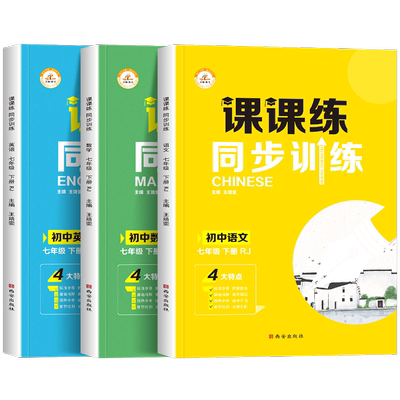 2026春新版七年级上册同步练习册全套 初一数学语文英语人教版配套课本教材专项训练教辅资料书课时作业本必刷真题测试课课练7下zj