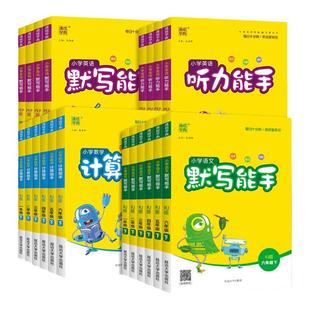 江苏专版2026春新版小学数学计算能手语文默写能手一二三四五六年级上下册英语通城学典