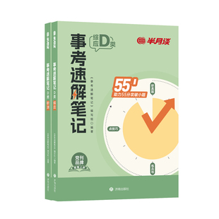 新大纲半月谈事业编2026事业单位d类教材预测卷中小学教师招聘职业能力倾向测验和综合应用能力事考速解笔记云南山西安徽浙江