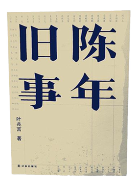 【叶兆言作品】陈年旧事(名士之后讲一代风流；从毕生行径均是诗的徐志摩，到曾俞联姻的显赫家族，历史人杰在岁月涤荡中命运飘摇)