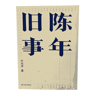【叶兆言作品】陈年旧事(名士之后讲一代风流；从毕生行径均是诗的徐志摩，到曾俞联姻的显赫家族，历史人杰在岁月涤荡中命运飘摇)