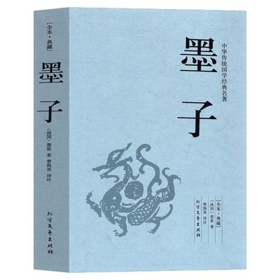 墨子书籍先秦诸子百家争鸣中国古代哲学经典初高中生课外书人生哲学经典书籍完整版无删减墨家译文白话文荀子韩非子历史人物经典书