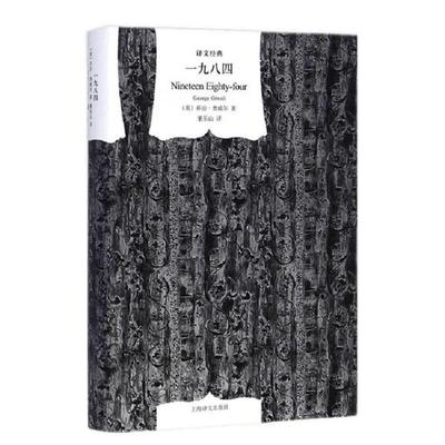 一九八四 译文经典 精装版1984书乔治奥威尔作品政治讽刺小说 董乐山译 外国现当代文学小说文学世界名著外国小说 新华书店旗舰店