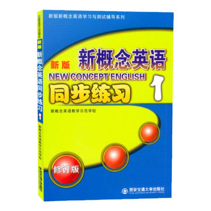 新版新概念英语1 同步练习 同步测试卷新版新概念英语学习与测试辅导系列 小学初中少儿英语辅导书籍 西安交通大学出版社