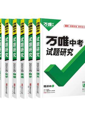 2026万唯中考试题研究江西专版