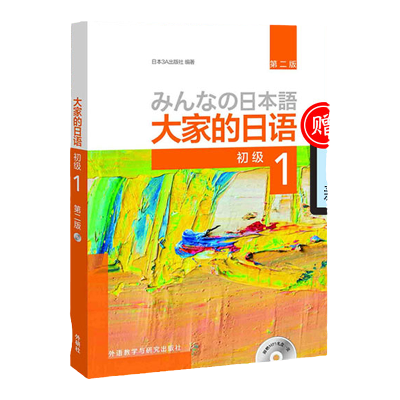 外研社正版 全2册大家的日语初级1+2教材人教版日语入门 自学 零基础中日交流标准日本语新编综合日语教程日语单词语法书同步练习