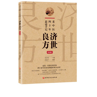 老中医四十年悬壶手记 济世良方 第2版 巧悟病机 独处藏奸的诊疗思路剖析 胆大心细 力挽沉疴的开方思路讲解 北京科学技术