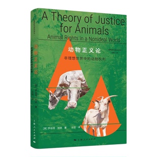 动物正义论:非理想世界中的动物权利 动物研究前沿译丛罗伯特加纳著伦理学动物研究哲学上海人民出版社打开动物研究新视野著作正版