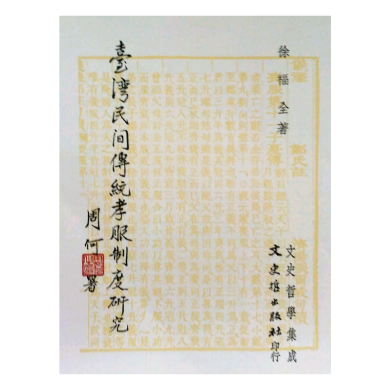 预售【外图台版】台湾民间传统孝服制度研究 / 徐福全 文史哲出版社