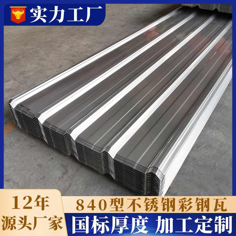 不锈钢瓦楞板定制304201压型板屋顶雨棚墙面瓦0.50.60.8mm不锈钢