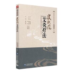 正版皮肤病艾灸疗法皮肤病中医特色适宜技术操作规范丛书中医皮肤科学外科学书籍外治疗法针灸艾灸相关基础知识中国医药科技出版社