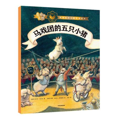 【3-8岁】生命的礼物林格伦奖哲理绘本马戏团的五只小猪 乌尔夫尼尔松等著 三联生活周刊主笔陈赛真情推荐林格伦奖生命意义