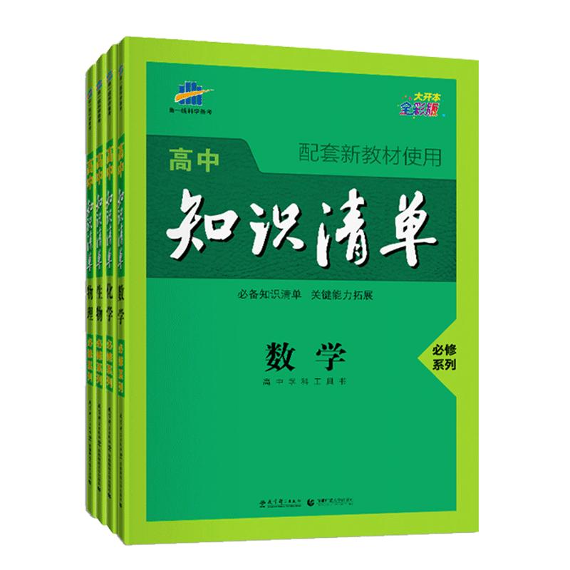 2024新版 高中知识清单语文数学英语物理化学生物6本高中基础知识手册知识大全 高一高二高三语数英物化生同步高考一轮总复习资料