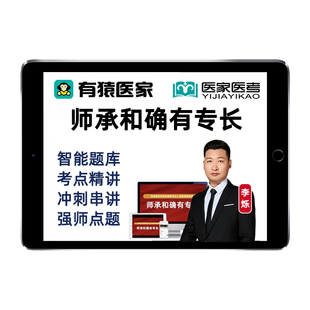 2026有猿医家医考中医师承确有专长考试题库实践技能李烁网课教材
