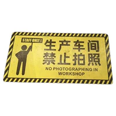 生产区域警示标识牌禁止拍照