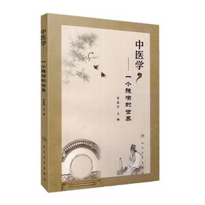 中医学——一个隐喻的世界  贾春华 主编  9787117237826  2017年1月参考书  人民卫生出版社