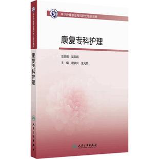 康复专科护理中华护理学会护士培训教材人卫ICU急诊肿瘤骨科手术室呼吸心血管神经消化基础导论静脉输液治疗重症人民卫生出版社