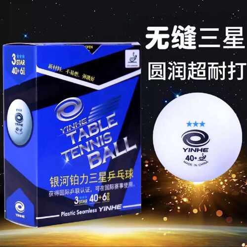 正品银河新材料无缝三星乒乓球40铂力3星球训练弹力专业比赛用球
