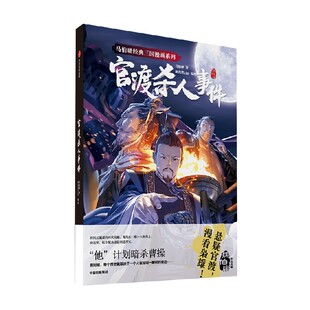 马伯庸经典三国漫画系列官渡杀人事件 马伯庸著 包邮 身处时代浪尖 没有人能置身事外 视觉文学的入门佳作 历史悬疑的拍案惊作中信
