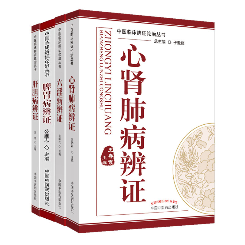 肝胆病辨证+脾胃病辨证+心肾肺病辩证 3本套装 中国中医药出版社 中医临床辨证论治丛书 中医临床书籍 临床表现证机概要治法
