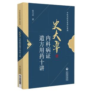 史大卓内科病证遣方用药十讲 中医名医名家讲坛系列 对心血管系统 呼吸系统等的遣方用药进行阐述 史大卓 中国医药科技出版社