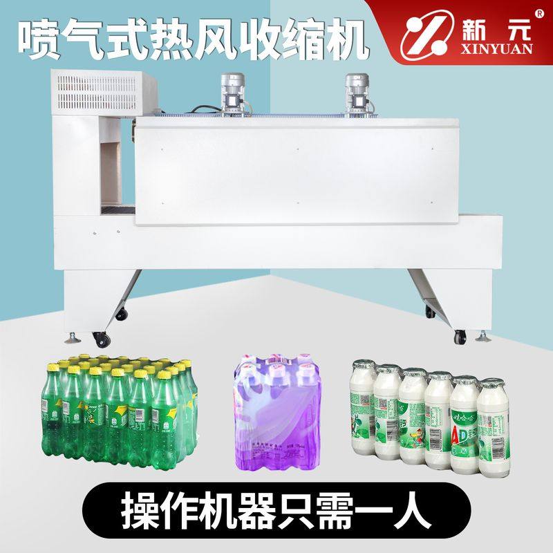 新元喷气式热收缩机PE薄膜封切机热收缩塑封机全自动热包装定制款