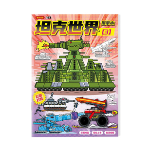 坦克世界线稿涂色描摹本军事坦克卡尔KV44利维坦小学生描红绘画本