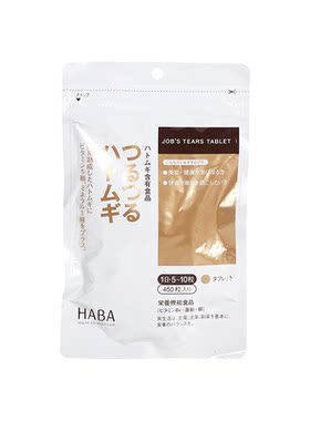 【新包装】日本本土HABA无添加 美 白薏仁丸薏米精华美 肌片450粒